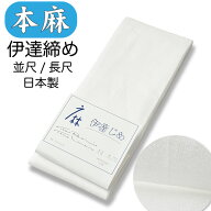 本麻 伊達締め 夏用 【 並尺 / 長尺 】 接触冷感 天然素材 【 日本製 】 麻 100％ 涼しい 2サイズ展開 着…