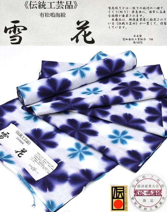 楽天市場】88000【現品限り】高級浴衣【有松鳴海絞り】雪花絞り【板締 