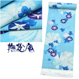 【50】 ●● ※未仕立て※ 【 撫松庵 】 ブランド 浴衣 日本製 綿100％ クイーンサイズ 変わり織 レディース 巾広 高級 ゆかた 反物【 ブランド浴衣 】 夏祭り 花火 盛夏 涼しい お仕立て 小巾 教材用 生地 送料無料 朝顔 ytn-573（1）