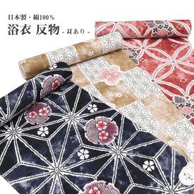 ★選べる10柄★※未仕立て 【 綿100％ 】耳あり 浴衣 反物 日本製 レディース ゆかた反物 【 夏祭り 】 花火 ゆかた 大胆 浜松織物 小巾 教材 ゆかた生地 教材浴衣 反物 販売 家庭科 被服 学生【メール便不可】ytn-489〜498　ytn-ss02
