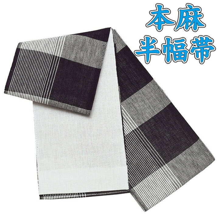 楽天市場】13000 半幅帯 麻 【 本麻 】 半巾帯 長尺 細帯 小袋帯 麻100  