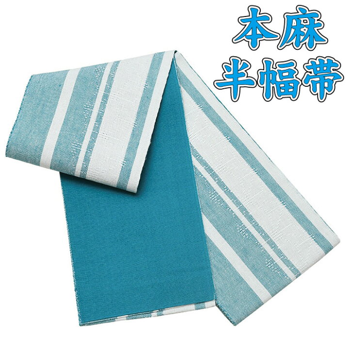 本麻半巾帯☆細帯☆小袋帯☆麻100% 除き