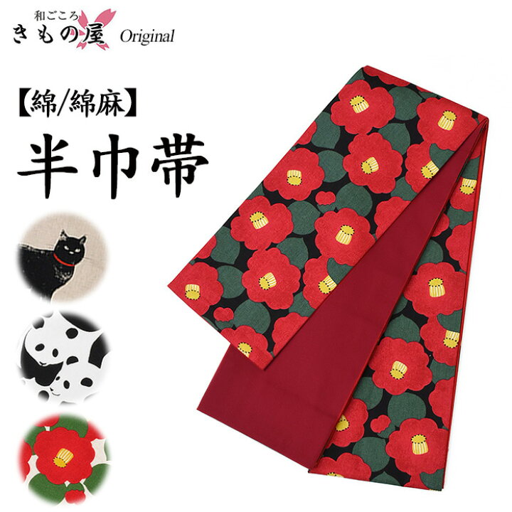 楽天市場】◇☆全9種☆11000【日本製】洗える半巾帯【綿/綿麻】半幅帯 