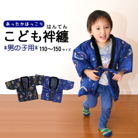 ◆◆【再入荷】★宅配のみ★【 ポケット付 】 子ども 用 袢纏 はんてん 【 110cm 120cm 130cm 150cm 】【 男の子 】子供 防寒 羽織 半纏 半天 どんぷく どてら ちゃんちゃんこ 花柄 古典柄 キッズ 冬 kdm-hntn01