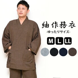 【10%OFF】メンズ 【綿100％】 男物 紬 作務衣 ゆったりサイズ 紬生地 ★ 全4色 ★ 【 M / L / LL 】 こだわり生地 仕立上 り 紳士 部屋着 くつろぎ 男性 通年 父の日 仕事着 部屋着 パジャマ ユニフォーム 簡単 着れる グレー 茶 黒 黄金の日々 sme-sns02