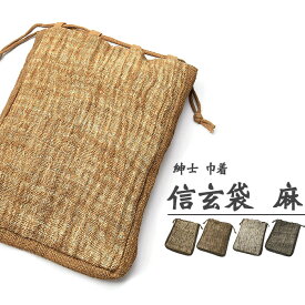 【マチあり】【紳士】巾着 信玄袋 麻★ゆかた 浴衣 花火 祭り 夏 和装小物 甚平 作務衣 男物 メンズ バッグ 合切袋【メール便可】 sns-kn00（）