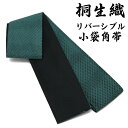 14900【 メンズ 帯 】 桐生織 袋織 角帯 日本製 角帯 リバーシブル 地模様 ポリお手入れ簡単 帯 男 ポリ100％ 紳士 着…