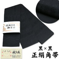 18000【 メンズ 帯 】 正絹 角帯 博多織 角帯 献上柄 黒 × 黒 独鈷柄【 絹100％ 】 日本製 居合用 井上…
