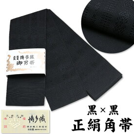 【10】 【 メンズ 帯 】 正絹 角帯 博多織 角帯 献上柄 黒 × 黒 独鈷柄【 絹100％ 】 日本製 居合用 井上絹織 本場筑前博多織 帯 男 袋織 紳士 着物 浴衣 ゆかた 男性 男物 通年 献上柄 本袋 絹 シルク リバーシブル 単色 【メール便1点まで可能】sns-obi-h-26（33）