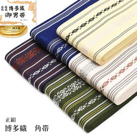 19400◆選べる27柄◆【 メンズ 帯 】 正絹角帯 日本製 角帯 博多織 【 絹100％ 】 本場筑前博多織 帯 男 袋織 紳士 着物 浴衣 ゆかた 男性 男物 通年 献上柄 本袋 絹 シルク リバーシブル【メール便2点まで可能】sns-obi-h-ss01