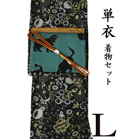 【 春 初夏 秋 ♪ 着物4点セット 】【 L 単衣 】 洗える着物 + 【 木綿 】 洗える 九寸名古屋帯 + 正絹 帯揚げ + 正絹 帯〆【 4点セット 】 コーディネート モノトーン 粋 モダン シック レトロ 猫 古典 hs-926 ongy48 hppk857-l