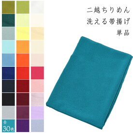 ＼新色登場／ 洗える 帯揚げ ★選べる30色 × 2サイズ★ 二越 ちりめん 単品 並尺 長尺 【 日本製 】 春 初夏 秋 冬 ちりめん 帯揚げ おしゃれ 踊り 習い事 小紋 紬 【メール便・ネコポス便可能】oba-01