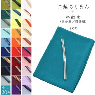 ★選べる30色 × 2サイズ＆三分紐3サイズ★【 二越 ちりめん 】洗える 帯揚げ + 国産 真田 三分紐 【 2点…