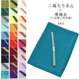 ★選べる30色 × 2サイズ＆三分紐3サイズ★【 二越 ちりめん 】洗える 帯揚げ + 国産 真田 三分紐 【 2点セット 】 並尺 長尺 春 初夏 秋 冬【 日本製 】 ちりめん 帯揚げ 帯締め セット 加賀三分紐 袋織 真田紐 おしゃれ 踊り 習い事 小紋 紬 oz-set-t00