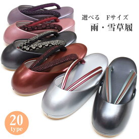 人気商品再入荷！★選べる20タイプ★ 防寒草履 日本製 【 雨 雪 冬用 】 冬草履 【 滑り止め付 】 雪草履 雪道用 【 Fサイズ / LLサイズ】 フリーサイズ礼装 普段 訪問着 附下げ 色無地 小紋 紬 37 79 31 80 78 77 51 47 82 48 50 81 83 84 45 94 yuki-ss zouri-yuki00