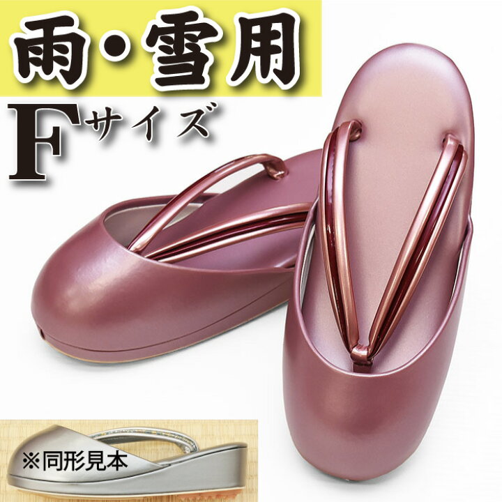楽天市場】【10】29900 防寒草履 日本製 【 雨 雪 冬用 】 冬草履 