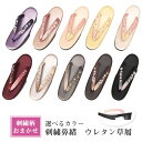 送料無料 鼻緒おまかせ≪選べる台　10色≫ウレタン 草履 高台 ヒール 【 刺繍 鼻緒】 履きやすい カジュアル Fサイズ 【 フリーサイズ 】福袋 履物 小紋 紬 カジュアル 普段着 卒業式 雨上がりでも大丈夫 街着 柔らかい鼻緒 レディース 女性　zur-ss01　zur535-544