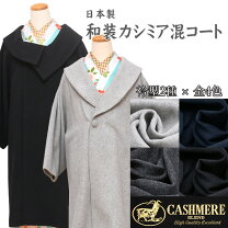 楽天市場】和装コート カシミヤ 送料無料の通販