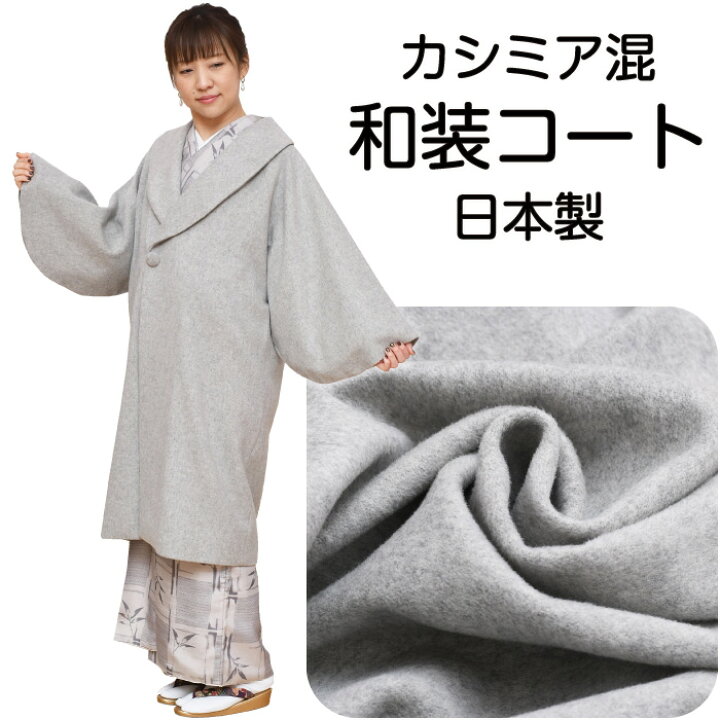 楽天市場】限定入荷 58000 和装 コート 防寒コート カシミア 混 