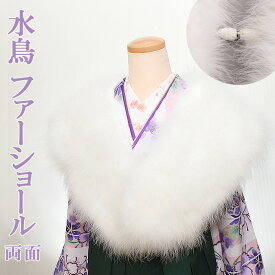 【数量限定】水鳥 ファーショ－ル 両面 タイプ 【 箱つき 】 フェザーショール 両面ショール 水鳥ショ－ル 七面鳥 羽毛 ターキー ファ－ フェザー 振袖 成人式 卒業式 和装小物 【メール便不可】syo-ru32「10」