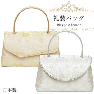 26620 礼装 バッグ 和装バッグ 単品 【 日本製 】 礼装 かぶせタイプ 和装バック 着物 バッグ 和装 フォ…