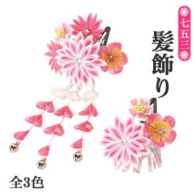 5830【全2色】 七五三 豪華 髪飾りセット【2本セット】花飾り つまみ細工 パッチン パッチン留め ジュニア キッズ 3歳 5歳 7歳 卒業 子供 ヘアアクセサリー 髪留め 赤 ピンク【メール便・ネコポス便不可】kanzasi350（0-2-2）19W5306