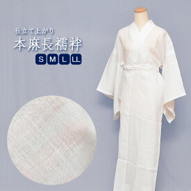 本麻 長襦袢 夏用 仕立上り 麻 【 S / M / L / 2L 】 半衿付き 洗える長襦袢自宅で洗えてラクラク♪ 洗える 夏用 長襦袢 襦袢 襦袢 絽 紗 夏 麻100％ 麻襦袢 清涼感 涼しい 乾きやすい 天然素材 さらさら レディース 女性 zyuban-asa01