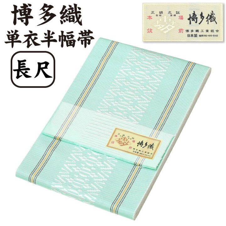 楽天市場】【 長尺 】 通年 博多織 半幅帯 単衣 独鈷 献上柄【 絹100