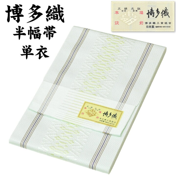 楽天市場】通年 博多織 半幅帯 単衣 献上柄【 絹100％ 】 1本ドッコ  
