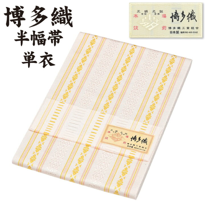 楽天市場】通年 博多織 半幅帯 単衣 献上柄【 絹100％ 】 5献 本場 