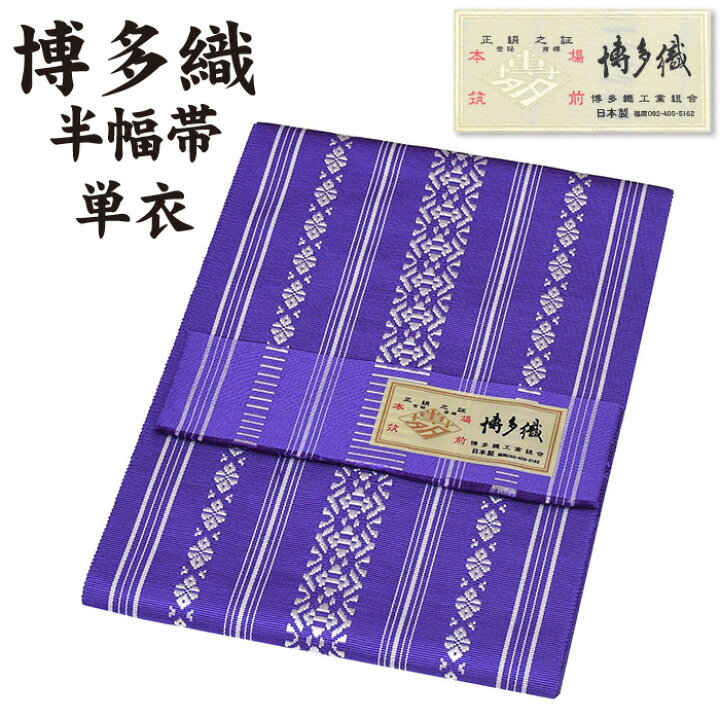 楽天市場】通年 博多織 半幅帯 単衣 献上柄【 絹100％ 】 3献 本場 
