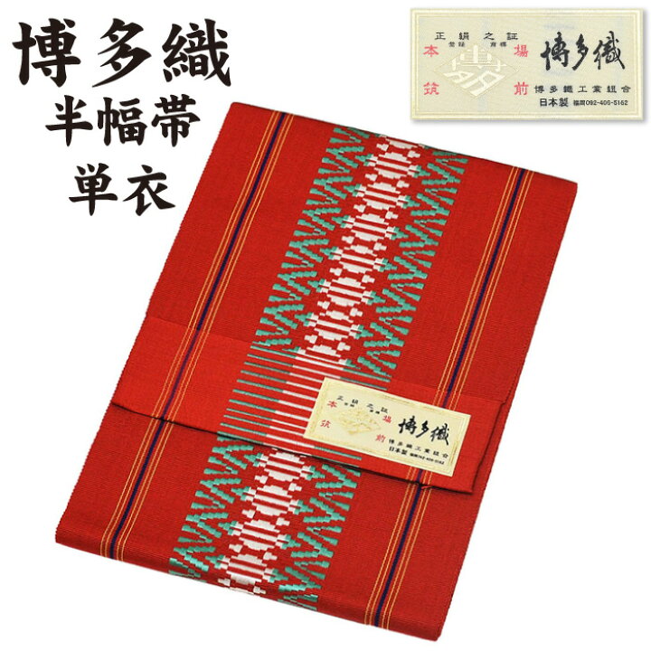 楽天市場】通年 博多織 半幅帯 単衣 献上柄【 絹100％ 】 1本ドッコ 