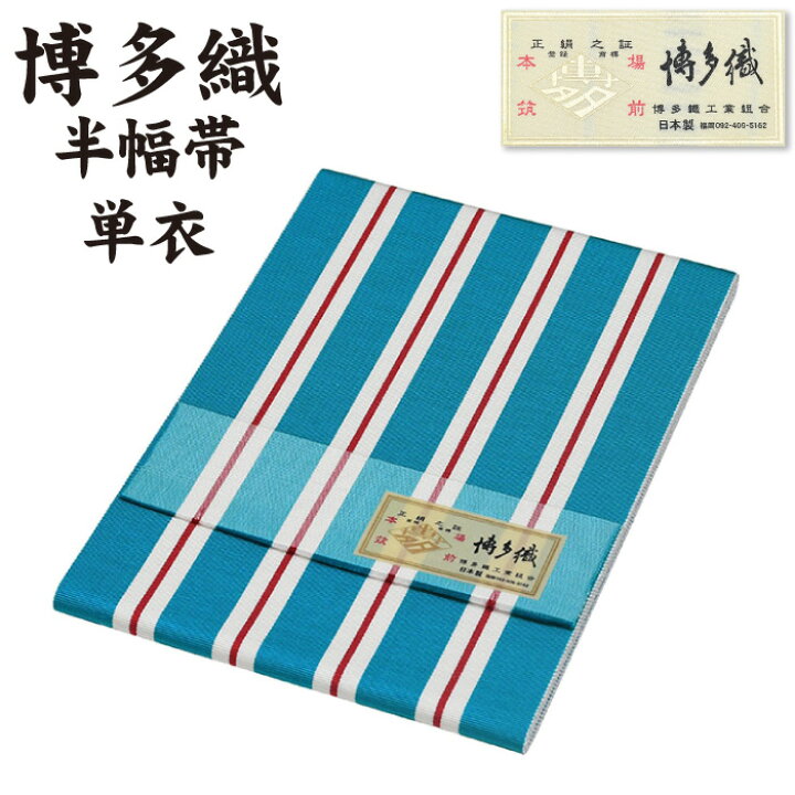 楽天市場】通年 博多織 半幅帯 単衣 献上柄【 絹100％ 】 献上 本場 