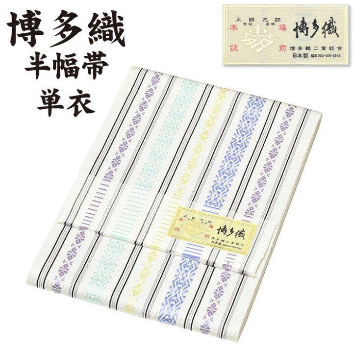 楽天市場】通年 博多織 半幅帯 単衣 献上柄【 絹100％ 】 5献 本場 