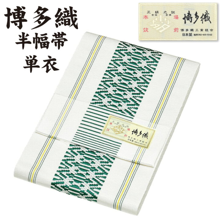 楽天市場】通年 博多織 半幅帯 単衣 献上柄【 絹100％ 】 1本ドッコ 