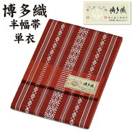 通年 博多織 半幅帯 単衣 献上柄【 絹100％ 】 3献 本場筑前 博多帯 単衣帯 単 半巾帯 【 金印 】 日本製…