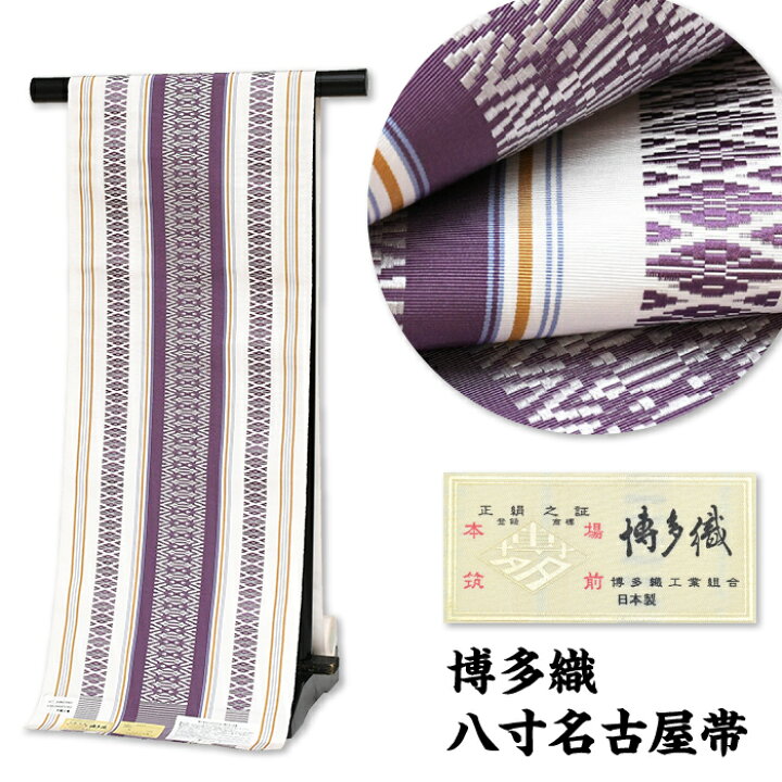 正絹 博多織 全通名古屋帯《紫 献上柄》 （夏帯】博多帯 未使用 紗献上 