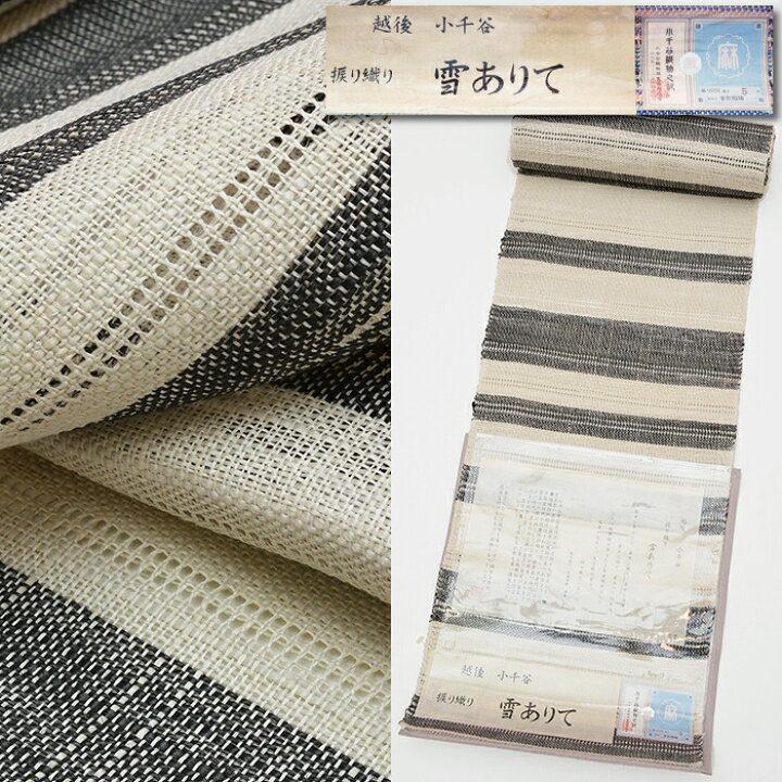 楽天市場】【20】 148000【未仕立て】本麻 小千谷織【八寸名古屋帯 