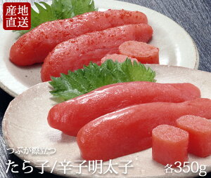 ◆ 送料無料 ◆ つぶつぶ たら子 / 辛子 明太子 詰め合わせセット (350g×2種入り) 【産地直送】 東北 みちのく 塩釜 塩竈 グルメ お礼 入学祝い 就職祝い お中元 ギフト 明太子 めんたいこ ふ