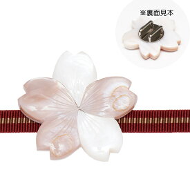 ◆5800【さくら】【ピンクシェル×白蝶貝】帯留め単品 【帯留】 三分紐 着物 普段着 訪問着 附下げ 小紋 桜 サクラ【破損の恐れの為メール便はご注意下さい】obt-452