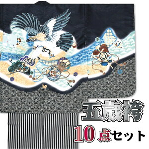 49800 羽織袴5歳 お祝い着 10点 豪華セット【化粧箱付き♪】着物セット 袴セット《お正月 祝着 七五三》 購入 販売 男児 着物 袴 小物セット 【祝着】 アンサンブル 古典 753 レトロ 男の子 五歳