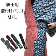 ◆ ネコポス便 送料無料 ◆ 紳士 着付け ベルト 着物ベルト 【 M / L 】 男性用 必需品 着付小物 【 日本…