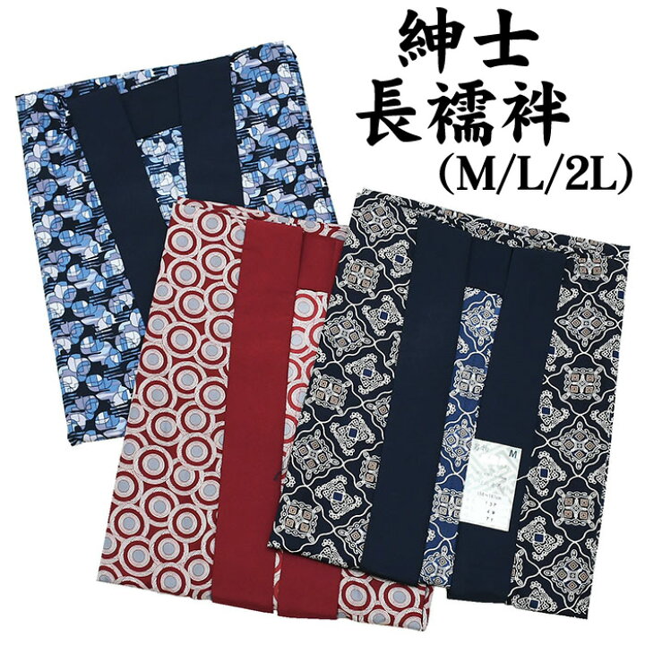 楽天市場】紳士 長襦袢 【 M / L / 2L 】 メンズ 襦袢 洗える 