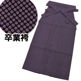 卒業袴 単品【限定入荷】【S/M/L/2L】鹿の子柄【卒業】日本生地袴 振袖 二尺袖 卒業式 小学生 高校生 大学生 専門 短大 袴セット 単品 ni-hkm09（2-0-0-0）