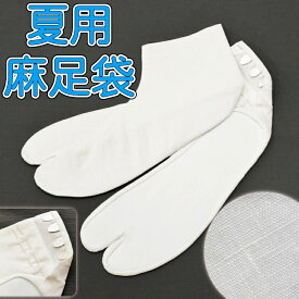 ★再入荷★2580 夏用足袋 4枚こはぜ 【 麻 夏 足袋 】【 22.5〜26.5cm 】メール便3枚までOK！ 麻足袋 夏足袋 着物 浴衣 訪問着 附下 紬 小紋 弓道 茶道 習い事 涼しい 蒸れにくい クールビズ 着付け 踊り 日本舞踊 民謡 【ktk】 tabi-asa02