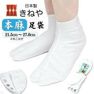 【10】国産 きねや の 本麻 足袋 4枚こはぜ 【 21.5〜27.0cm 】【 麻 夏 足袋 】日本製 特級 麻足袋 夏足…