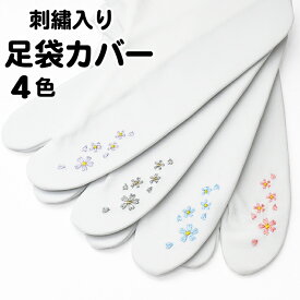 ◆可愛い 刺繍入り【足袋カバー 4 色】ストレッチ 足袋カバー【定番 大人気商品】桜 tabi-kaba-05