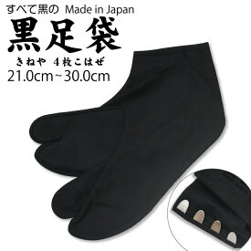 足袋 カラス足袋 黒木綿 21.0~30.0cm 4枚こはぜ 【 日本製 】 黒子足袋 きねや足袋 レディース メンズ 全部黒の足袋 綿100％ 定番 黒足袋 何足あっても嬉しい★ 男足袋 男女兼用 仕事 黒子 カジュアル 祭り 踊り 日本舞踊 弓道 祭り用品 普段用 【ktk】 tabi-kuro-02