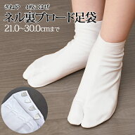 足袋 ネル裏 裏起毛 ◆ メール便 送料無料 ◆【 21.0〜30.0cm 】 ネル足袋 綿100％ 綿ブロード 白足袋 き…