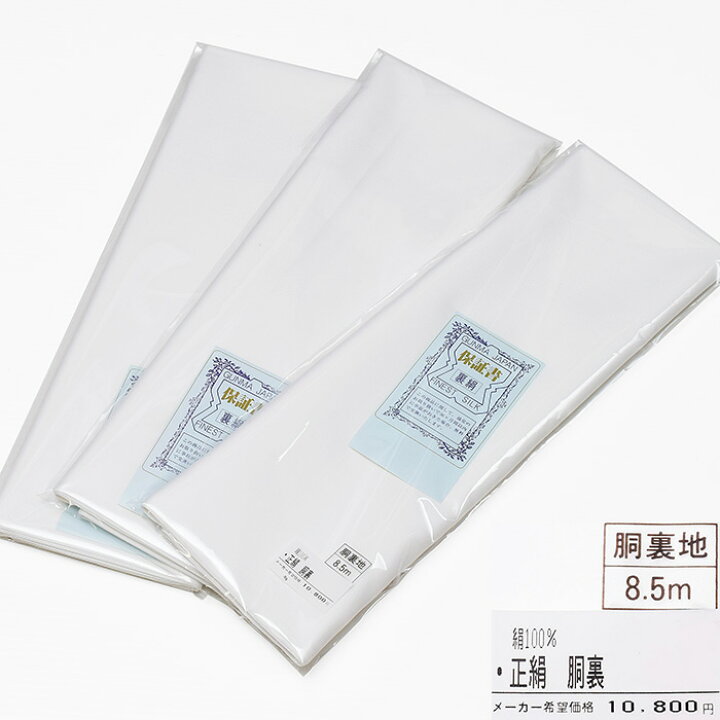 反物 痩せこけ 大丸別織 胴裏 広衿 3枚分 未仕立て 新古品 正絹 